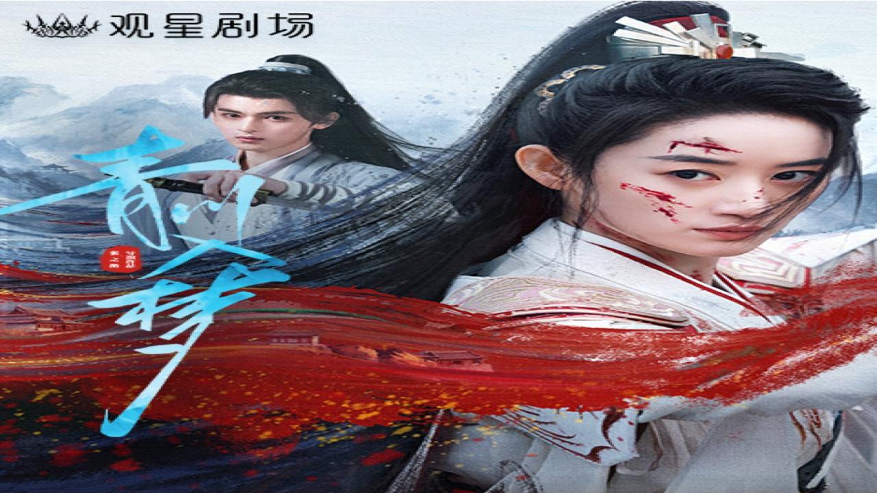 مسلسل حلم تشينغ تشوان Qingchuan's Veil of Vengeance مترجم