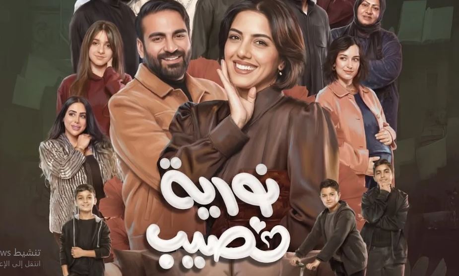 مسلسل نورية نصيب الحلقة 4 الرابعة