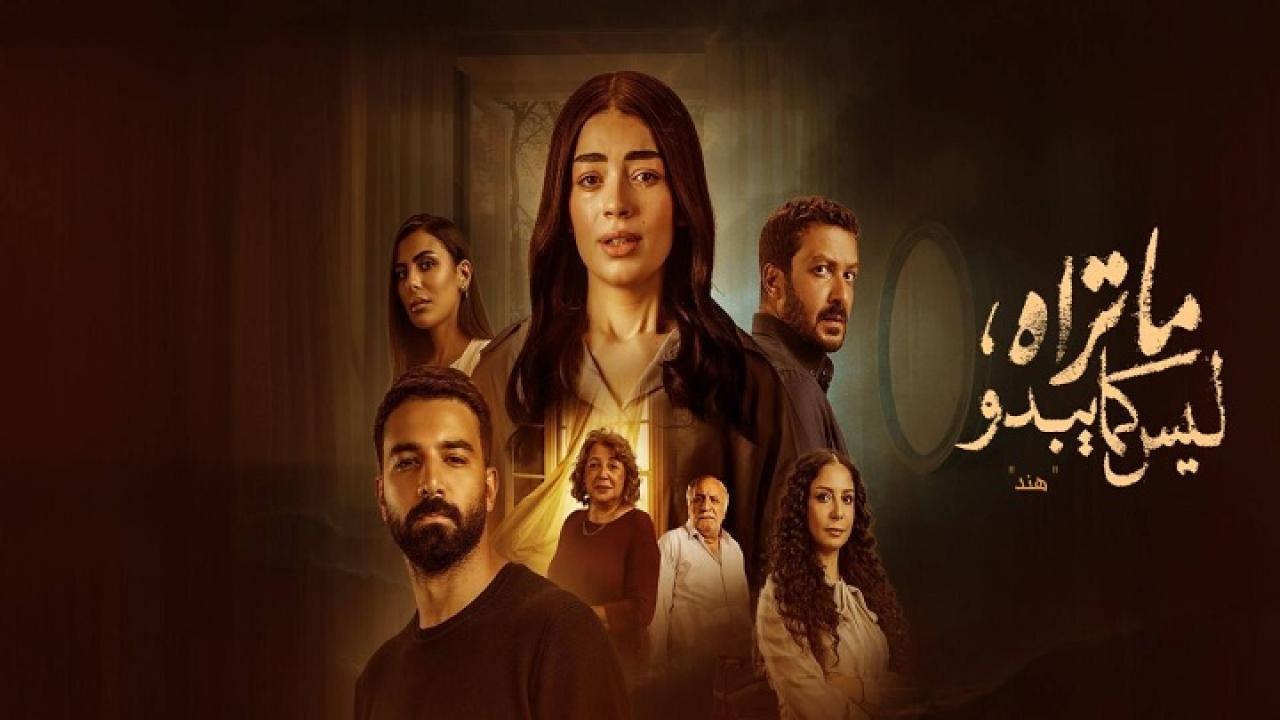 مسلسل ما تراه ليس كما يبدو هند الحلقة 5 الخامسة