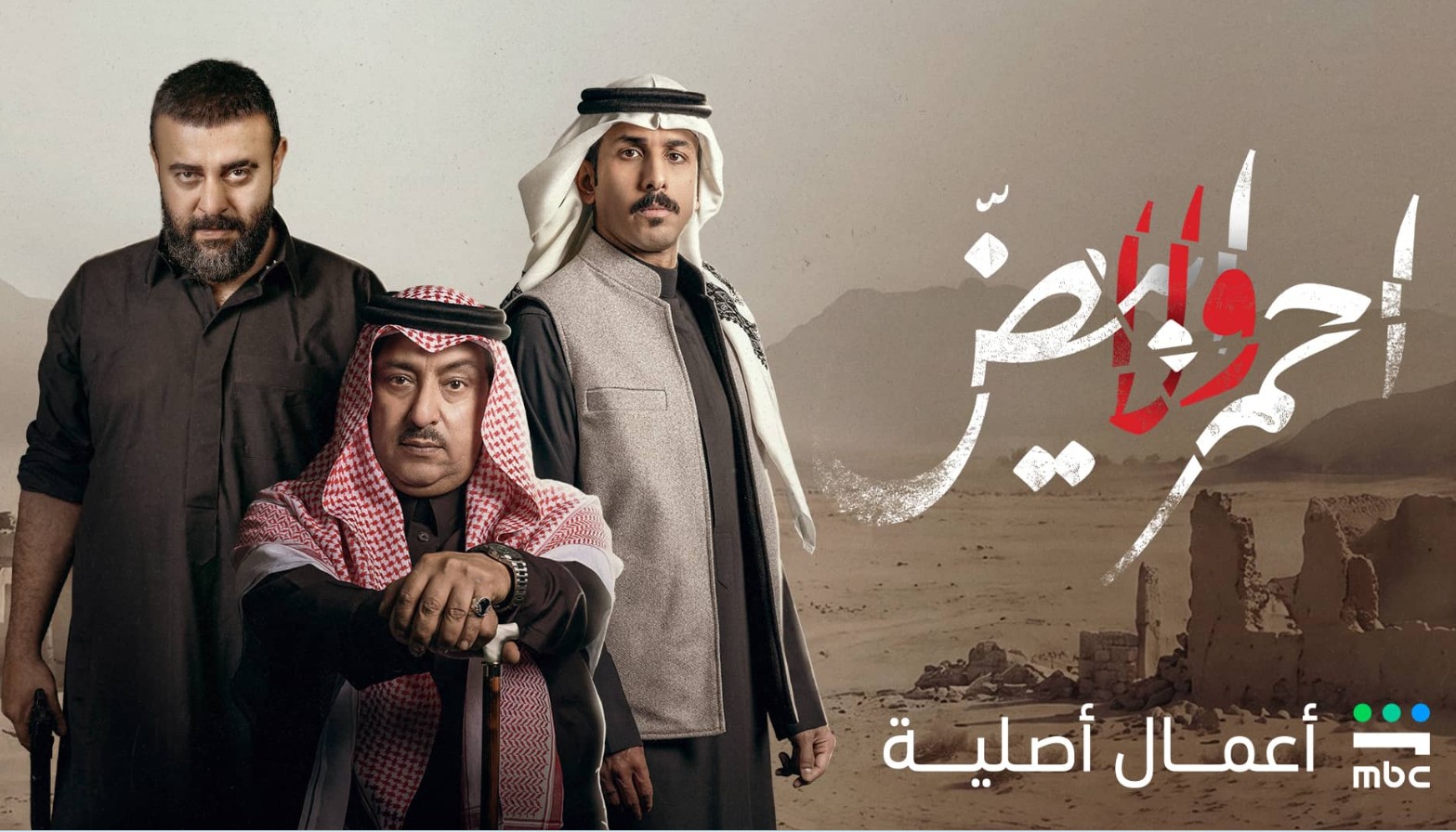 مسلسل احمر ولا ابيض 