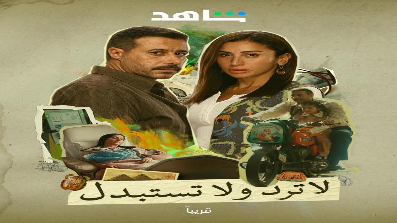 مسلسل لاترد ولا تستبدل الحلقة 16 السادسة عشر