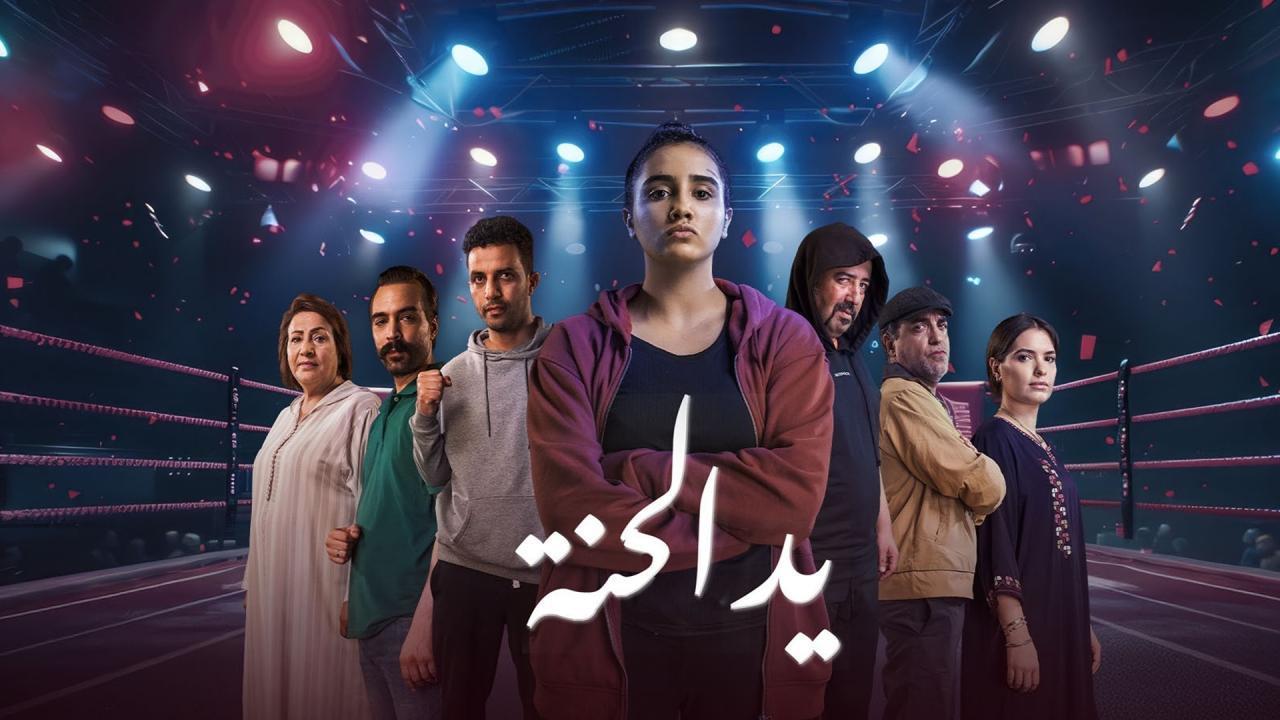 مسلسل يد الحنة الحلقة 7 السابعة