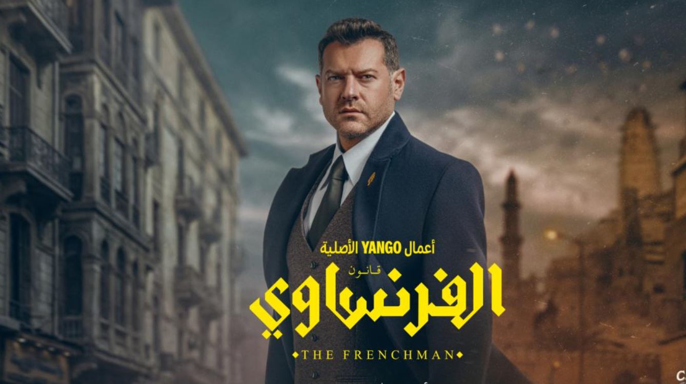 مسلسل الفرنساوي الحلقة 6 السادسة