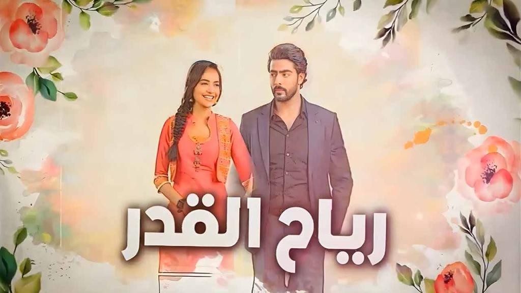 مسلسل رياح القدر الحلقة 84 الرابعة والثمانون مدبلجة