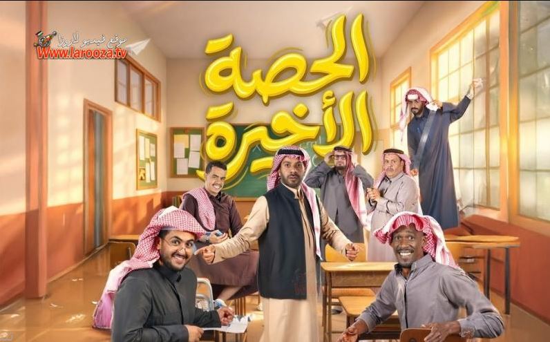 مسلسل  الحصة الاخيرة الحلقة 1