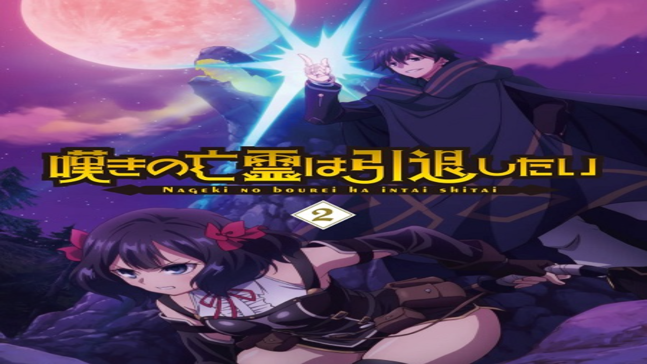 انمي Nageki no Bourei wa Intai shitai الحلقة 23 مترجمة