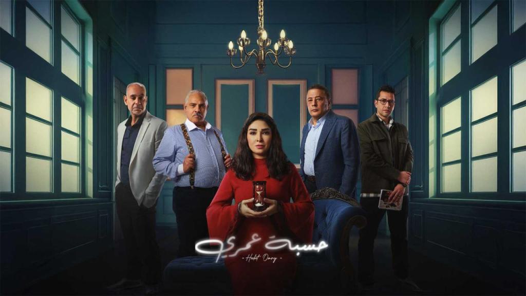 مسلسل حسبة عمري الحلقة 15 الخامسة عشر والاخيرة