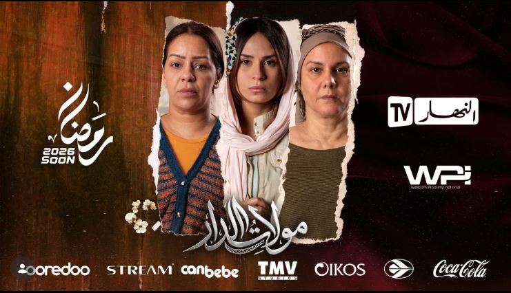 مسلسل مولات الدار الحلقة 16