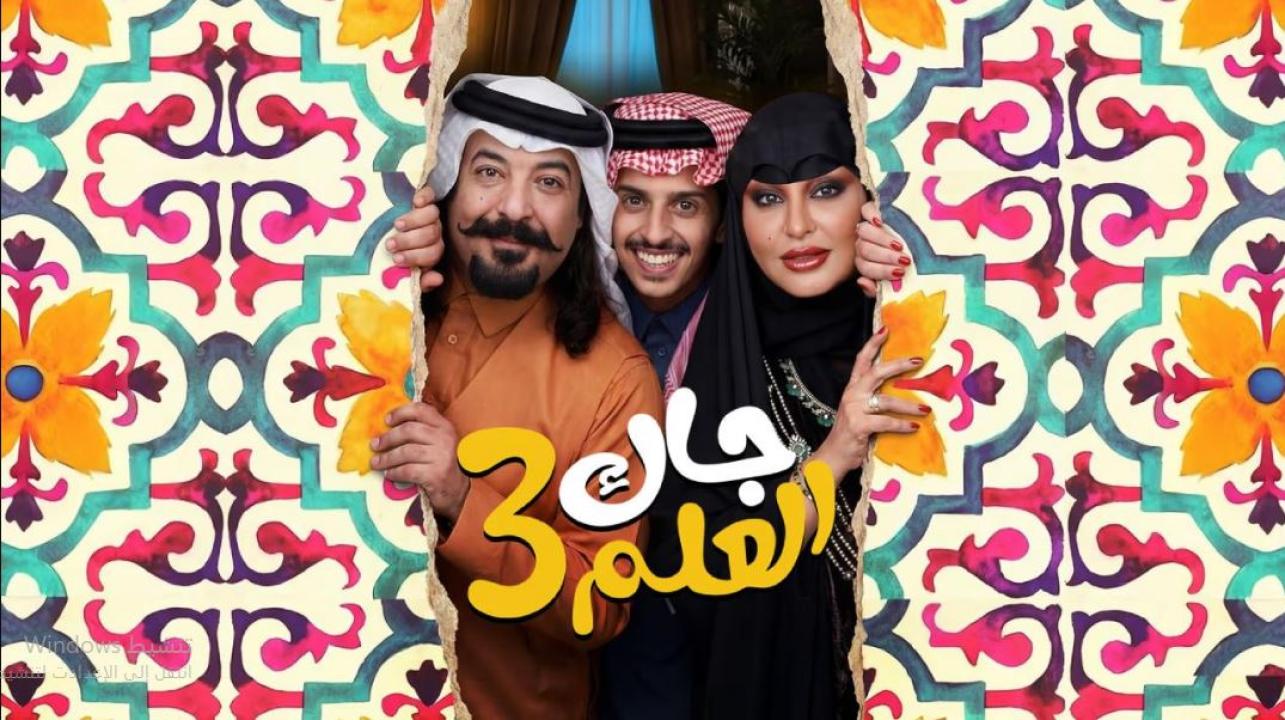 مسلسل جاك العلم 3 الحلقة 30 الثلاثون والاخيرة