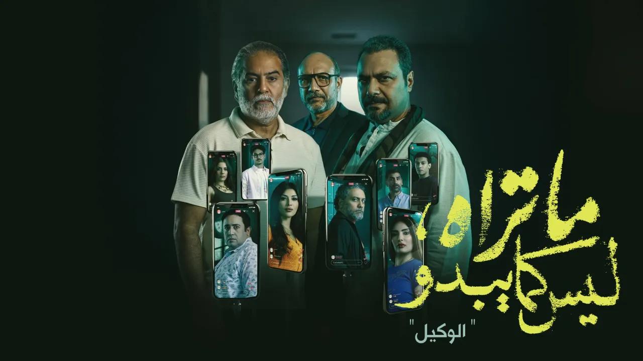 مسلسل ما تراه ليس كما يبدو الوكيل الحلقة 5 الخامسة