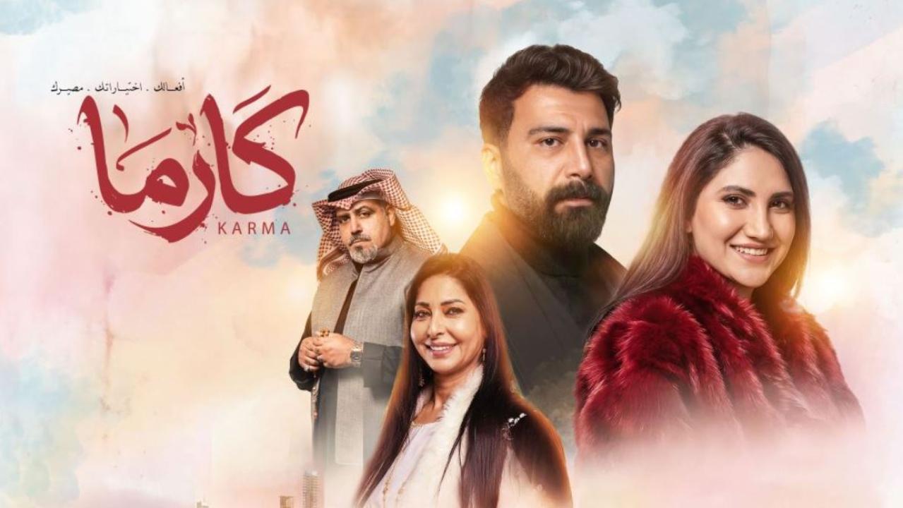 مسلسل كارما الحلقة 1 الاولى