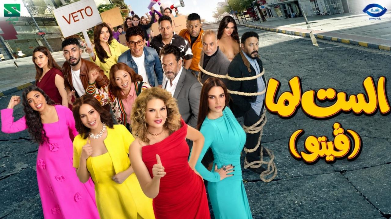 مشاهدة فيلم الست لما (فيتو) 2026