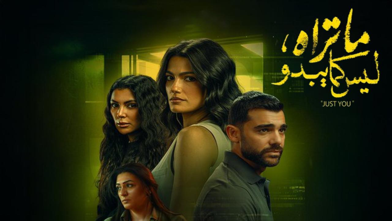 مسلسل ما تراه ليس كما يبدو انت وحدك الحلقة 1 الاولى