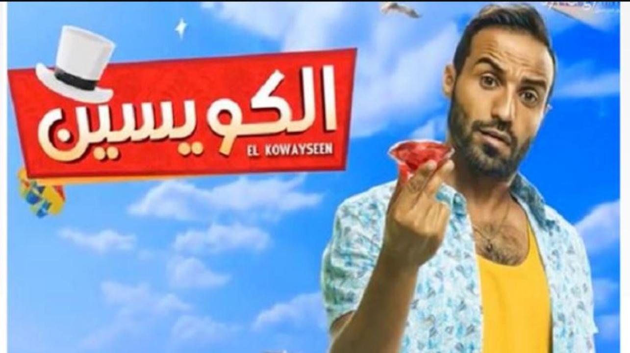 مشاهدة فيلم الكويسين 2018