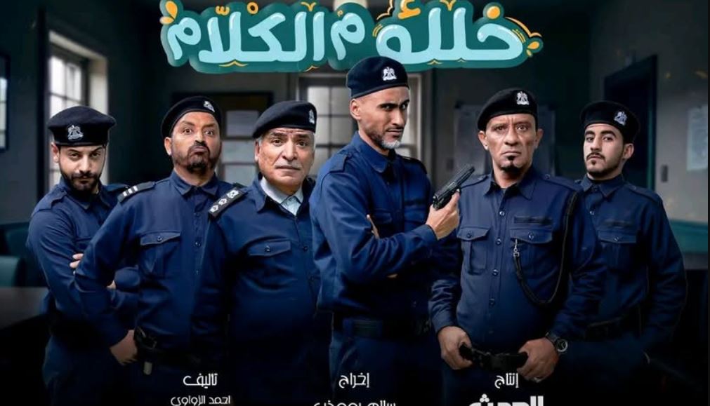 مسلسل خلك م الكلام الحلقة 1