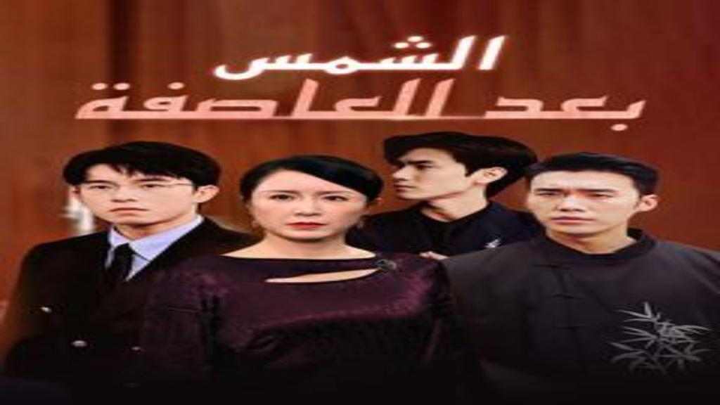 مسلسل الشمس بعد العاصفة الحلقة 6 السادسة مترجمة