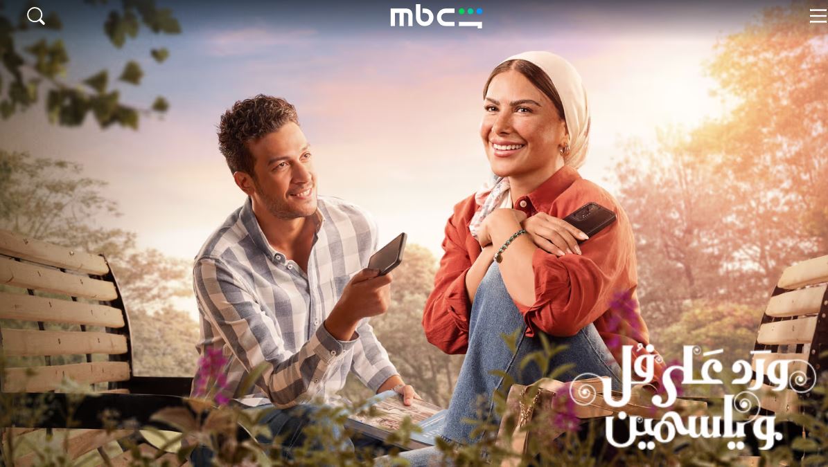 مسلسل ورد على فل وياسمين 