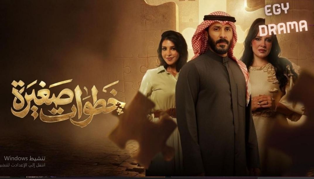 مسلسل خطوات صغيرة الحلقة 24 الرابعة والعشرون