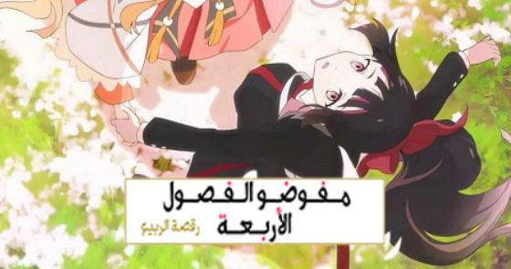 انمي عملاء الفصول الاربعة الموسم الاول الحلقة 14 مدبلجة