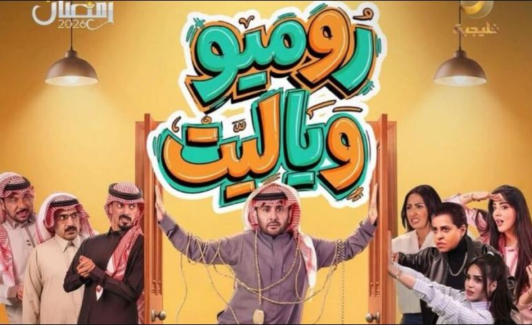 مسلسل روميو ويا ليت الحلقة 26