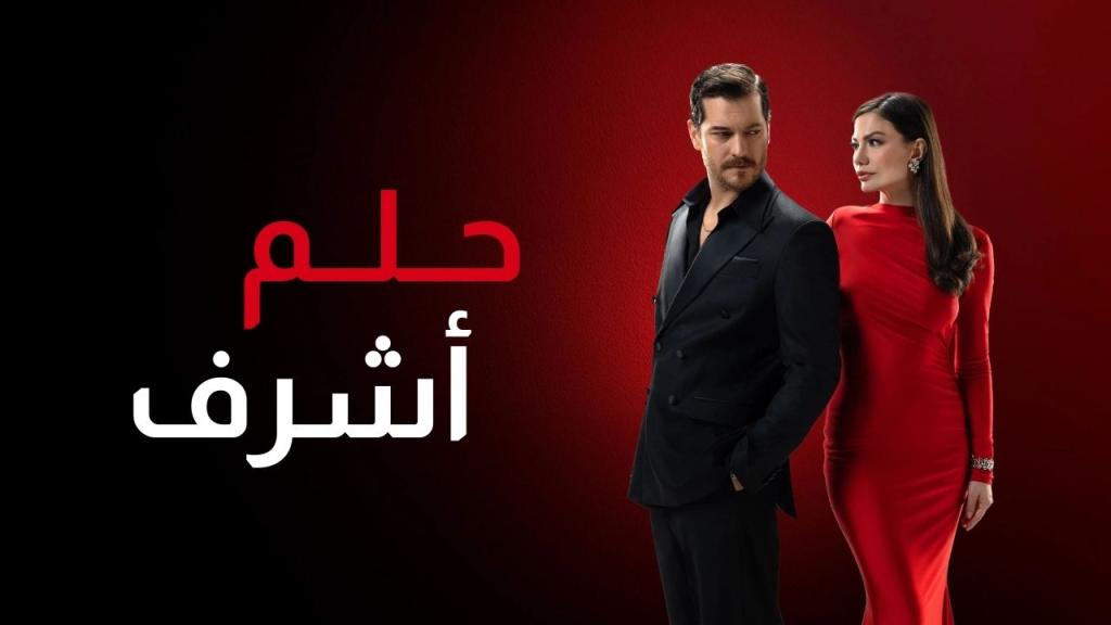 مسلسل حلم اشرف الحلقة 46 السادسة والاربعون مدبلجة