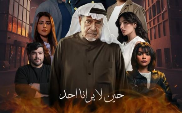 مسلسل حين لا يرانا احد الحلقة 10 الاخيرة