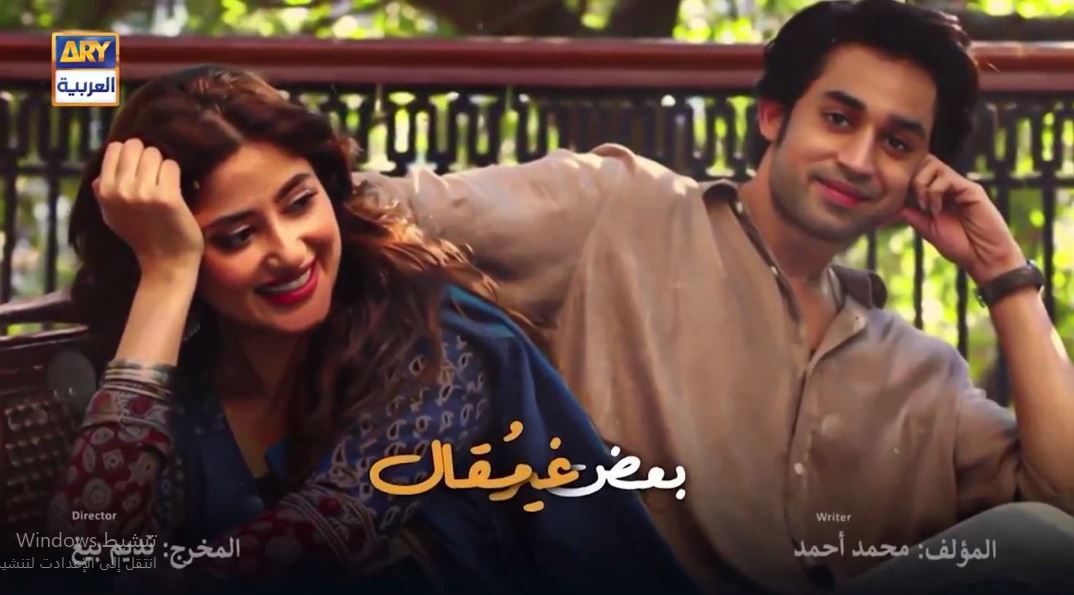 مسلسل بعض غير مقال الحلقة 27 السابعة والعشرون مدبلجة و الاخيرة