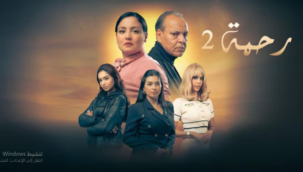 مسلسل رحمة 2 الحلقة 4 الرابعة