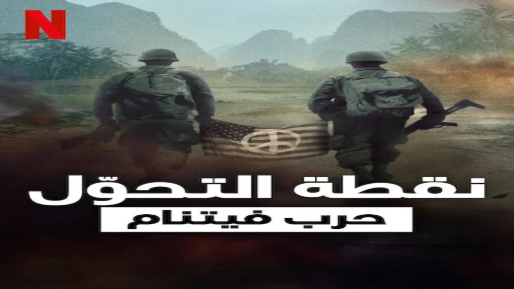 مسلسل Turning Point: The Vietnam War الموسم الاول الحلقة 4 مترجمة