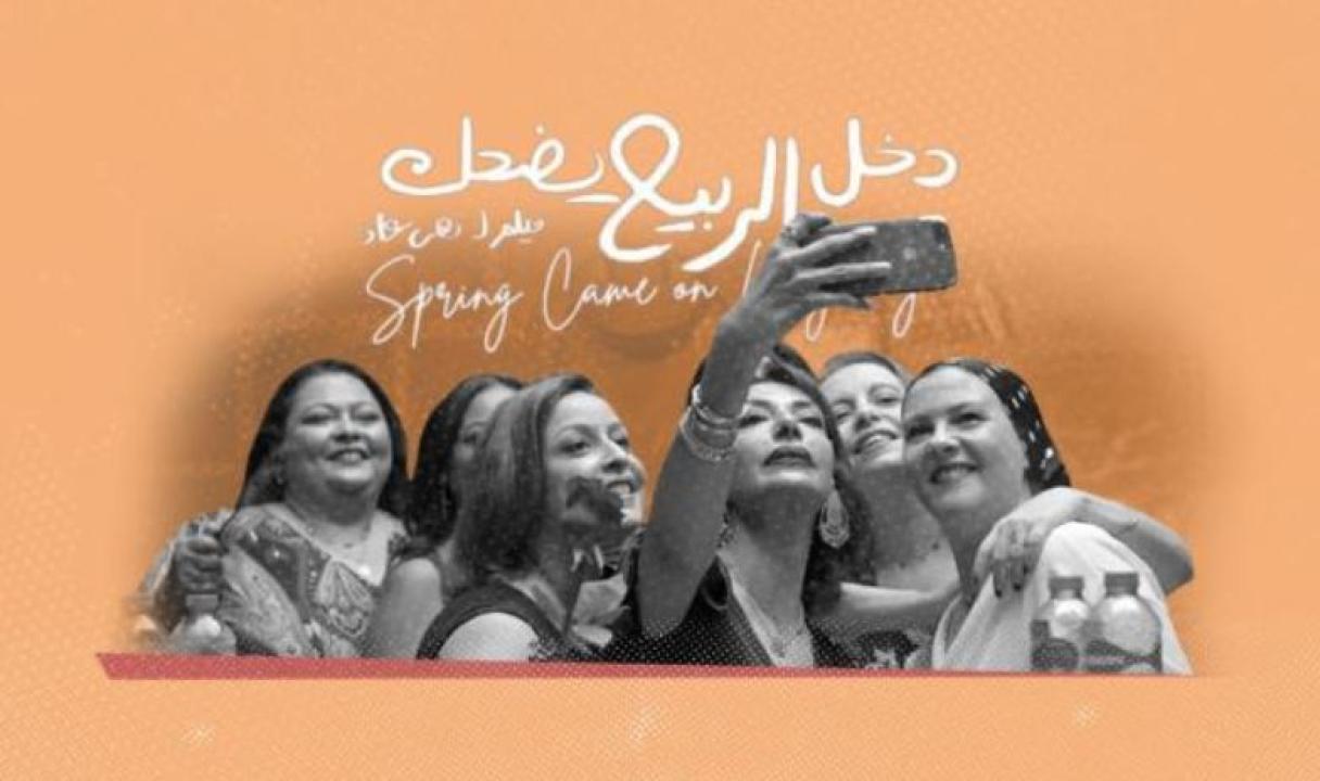 مشاهدة فيلم دخل الربيع يضحك 2024