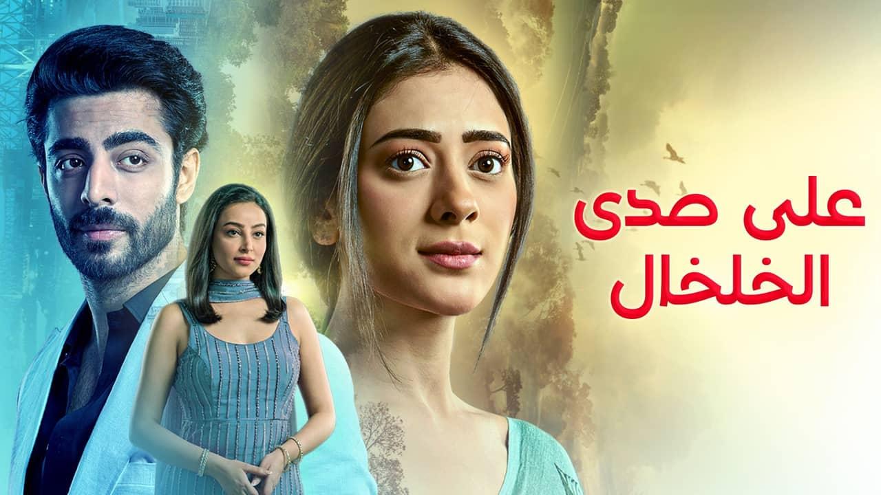 مسلسل على صدى الخلخال الحلقة 279 مدبلجة
