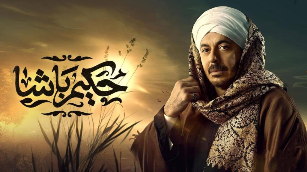 مسلسل حكيم باشا