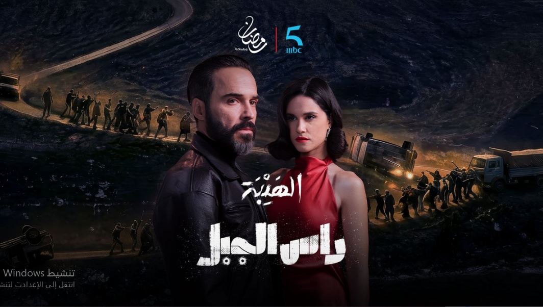 مسلسل الهيبة - راس الجبل الحلقة 9 التاسعة