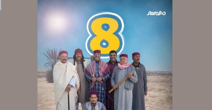 مسلسل شط الحرية 8 