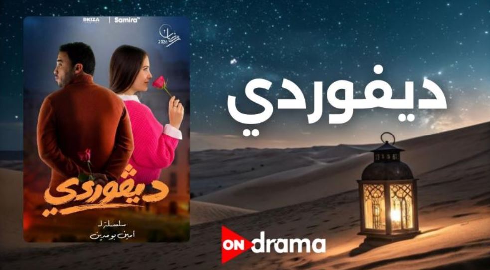 مسلسل ديفوردي 