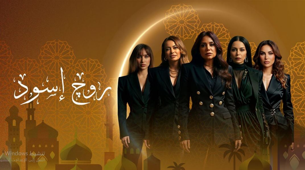 مسلسل روج اسود الحلقة 17 السابعة عشر