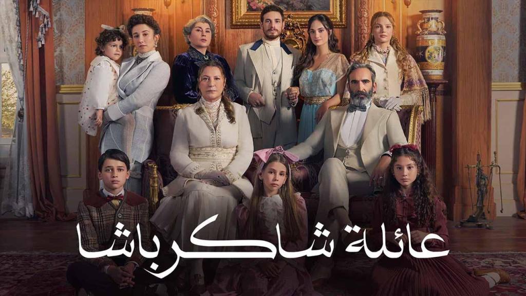 مسلسل عائلة شاكر باشا الحلقة 50 الخمسون مدبلجة
