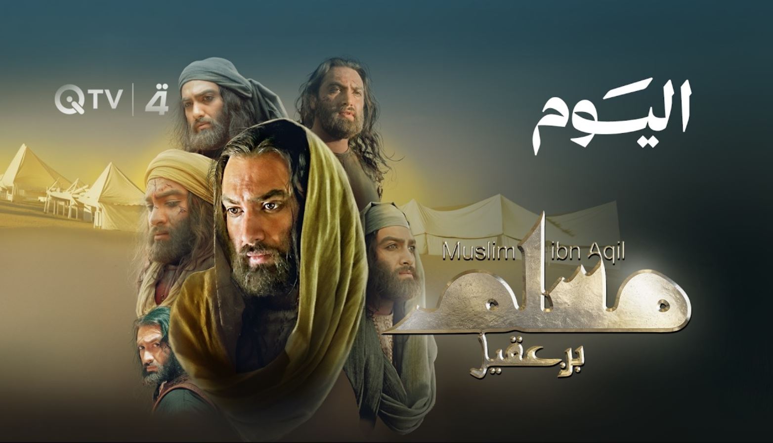 مسلسل مسلم بن عقيل 
