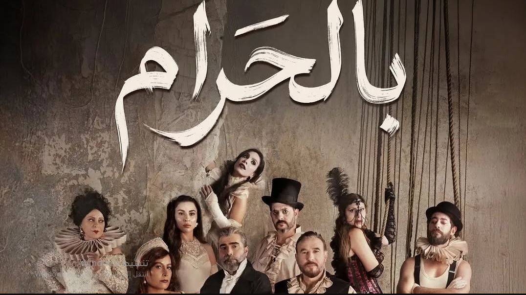 مسلسل بالحرام الحلقة 1 الاولى