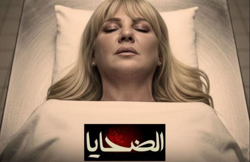 مسلسل الضحايا الحلقة 2