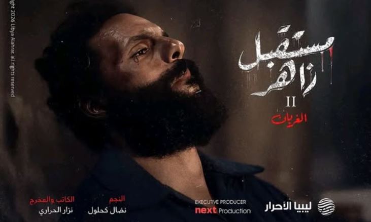 مسلسل مستقبل زاهر 2: الغربان الحلقة 10 والاخيرة