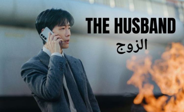 مسلسل الزوج The Husband مترجم