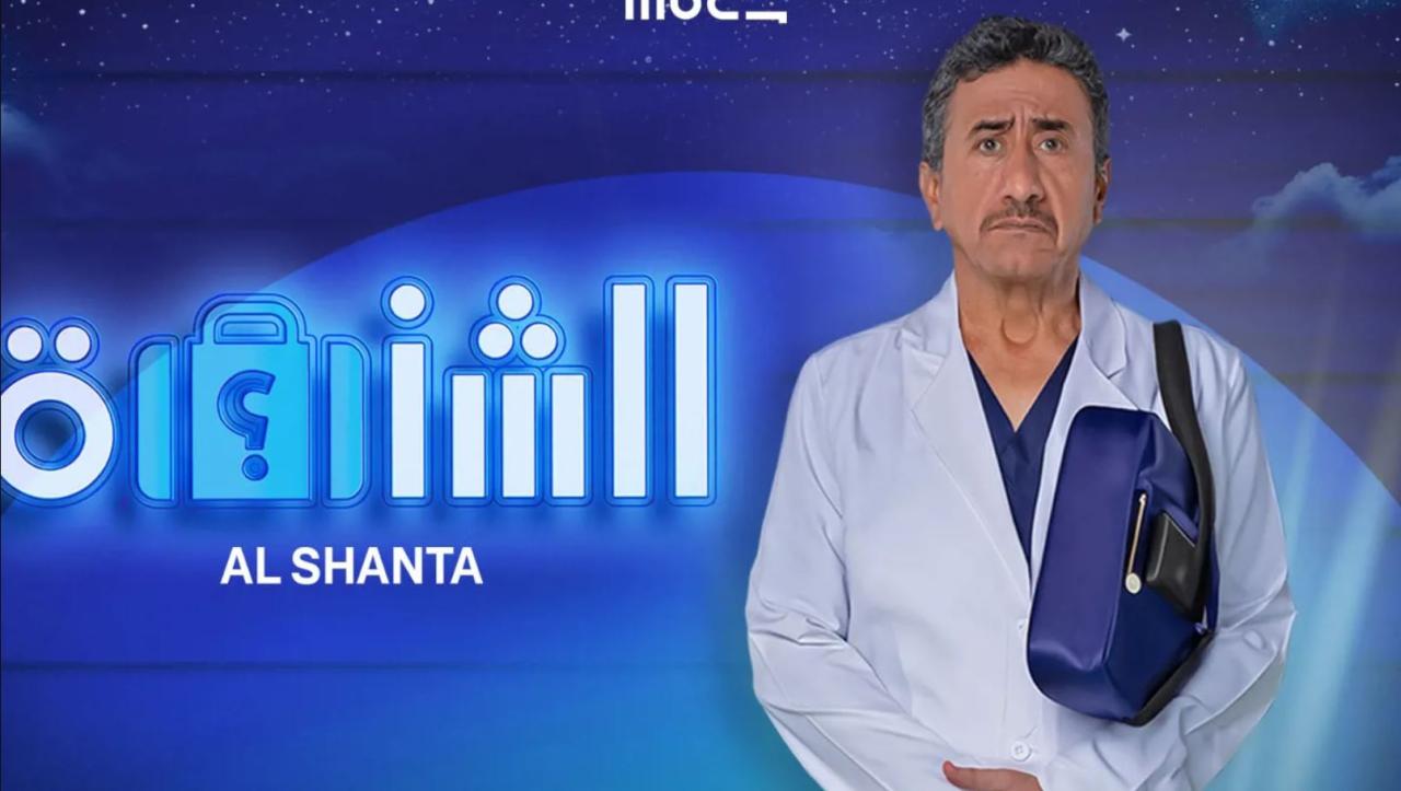مشاهدة مسرحية الشنطة 2025 كاملة