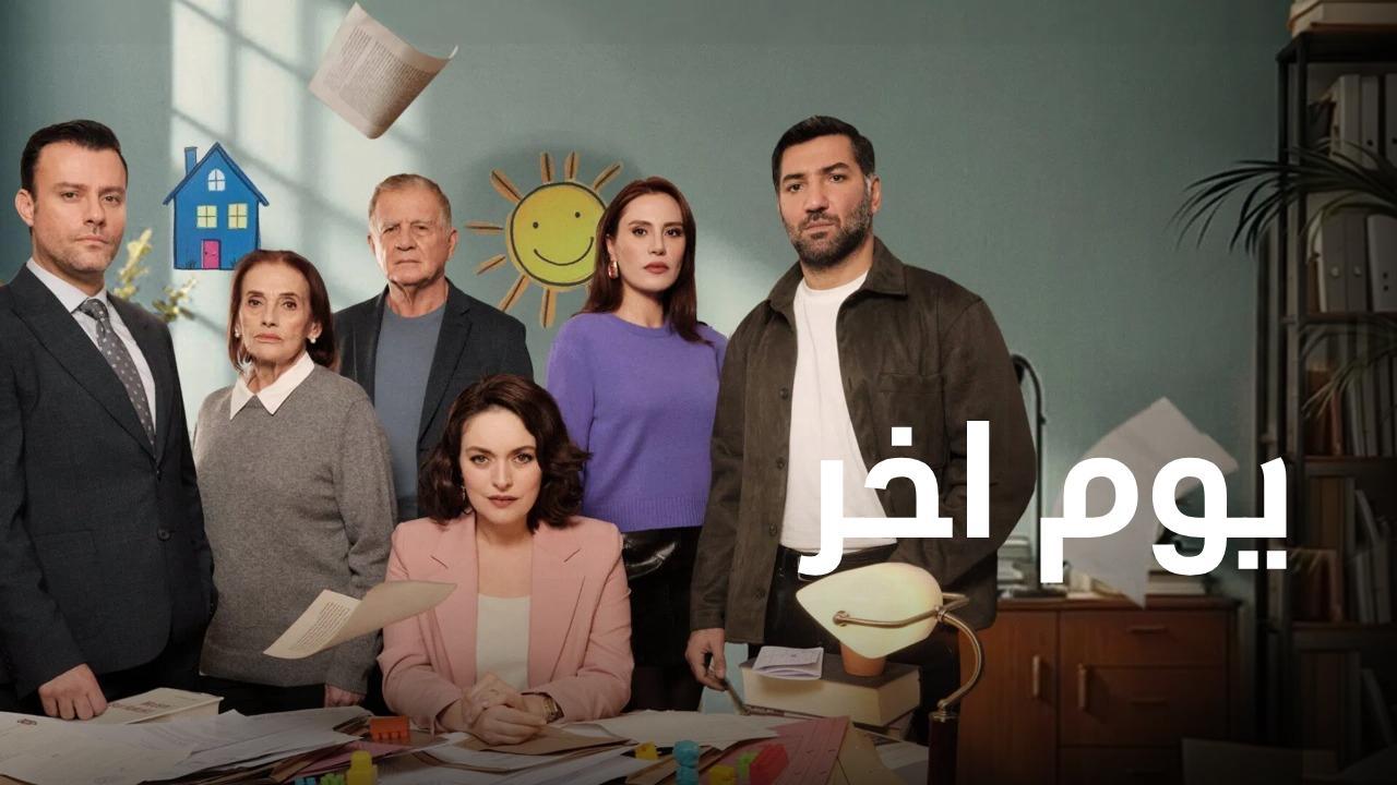 مسلسل يوم اخر الحلقة 19 التاسعة عشر مدبلجة