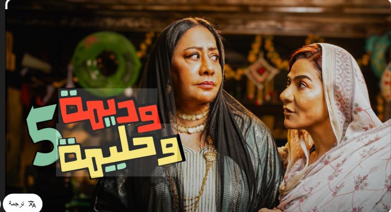 مسلسل وديمة وحليمة 5 الحلقة 28