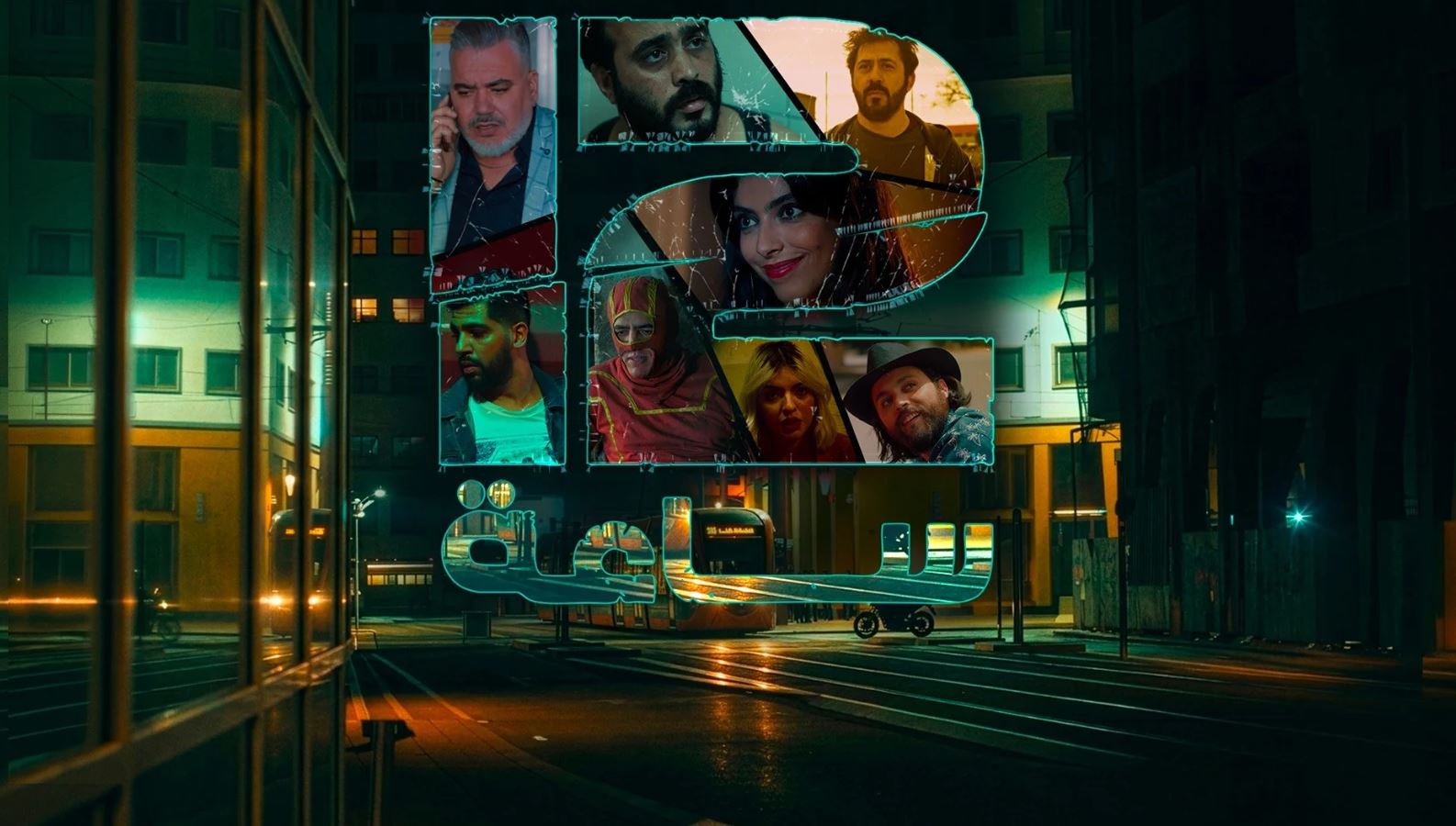 مسلسل 12 ساعة 