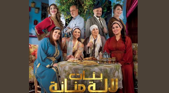 مسلسل بنات لالة منانة 3 الحلقة 16