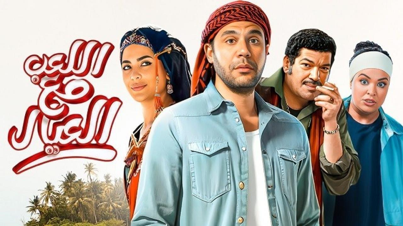 فيلم اللعب مع العيال 2024