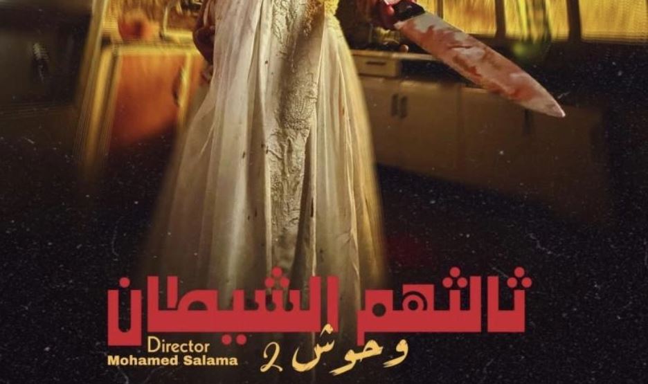 مسلسل وحوش 2 : ثالثهم الشيطان الحلقة 2