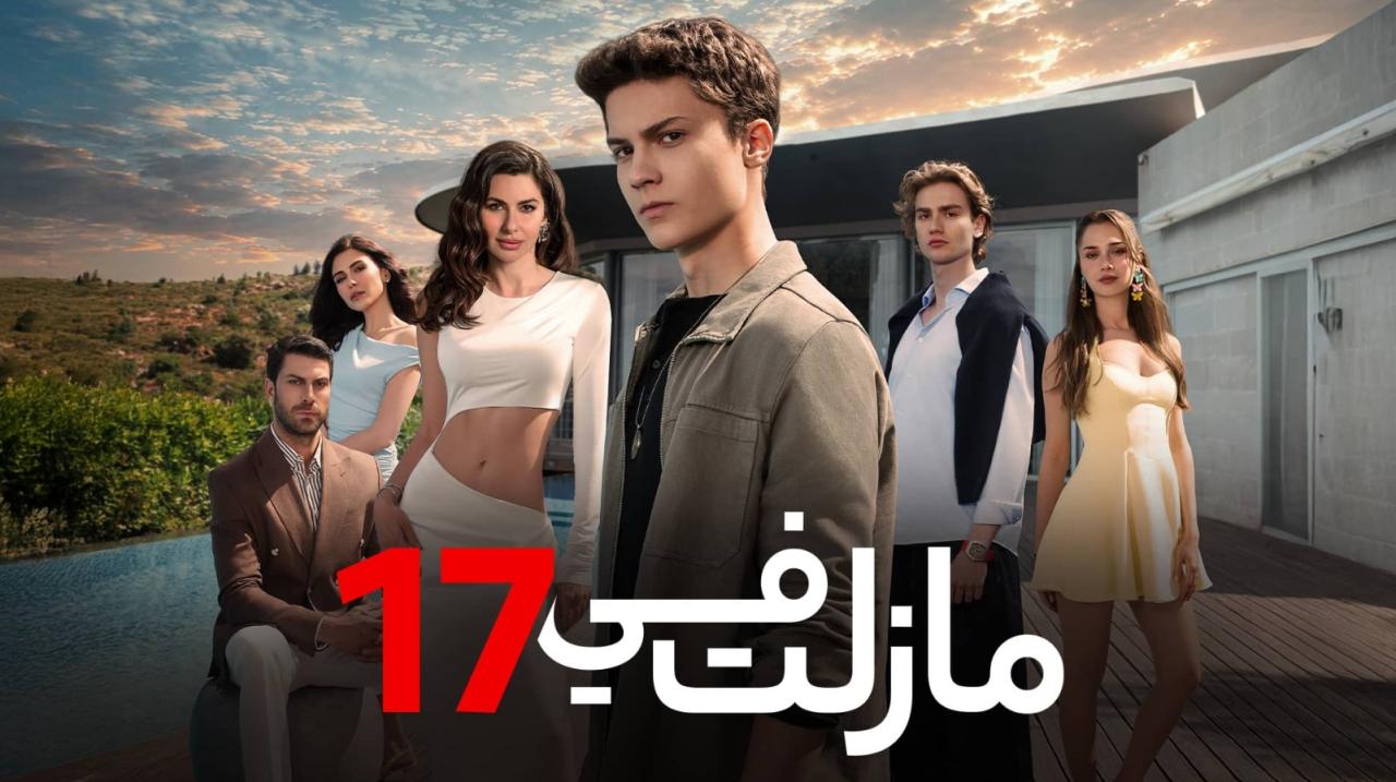 مسلسل مازلت في 17 الموسم الاول الحلقة 50 مدبلجة